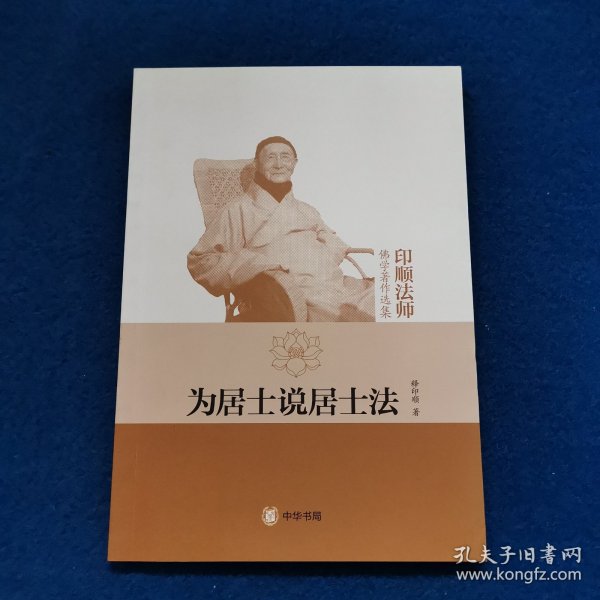 为居士说居士法