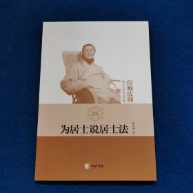 为居士说居士法