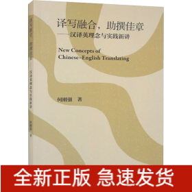 译写融合,助撰佳章——汉译英理念与实践新讲