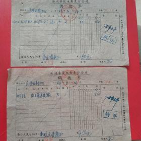 1963年3月16日，灯泡等，芜湖专区电影发行公司调拨单2张，繁昌县（安徽省芜湖市繁昌区）电影发行公司。（生日票据，五金机电类）。（52-5）