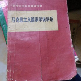 马克思主义国家学说讲话