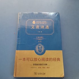 经典名著 大家名作：艾青诗选（价值典藏版）