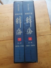 新编汉语辞海:图文珍藏版（上下册）