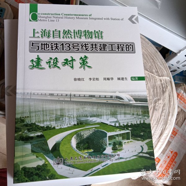 上海自然博物馆与地铁13号线共建工程的建设对策