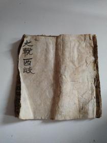 清末民国毛笔手抄本《大战西岐》品佳详见图。