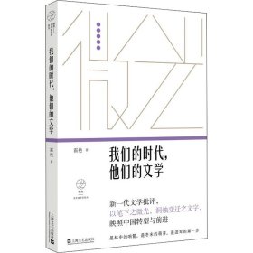 我们的时代,他们的文学