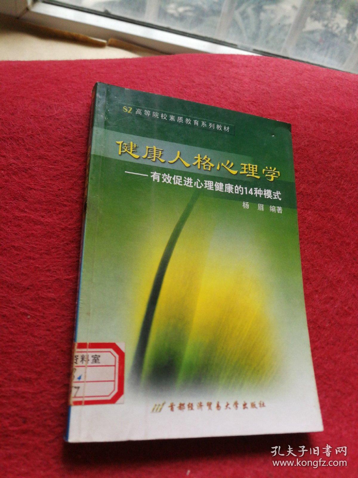 健康人格心理学