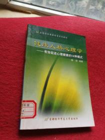 健康人格心理学