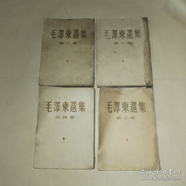 毛泽东选集1-4卷，第一卷51年北京第三版，第二卷52年北京第二版，第三卷53年北京一版一印，第四卷60年北京一版一印