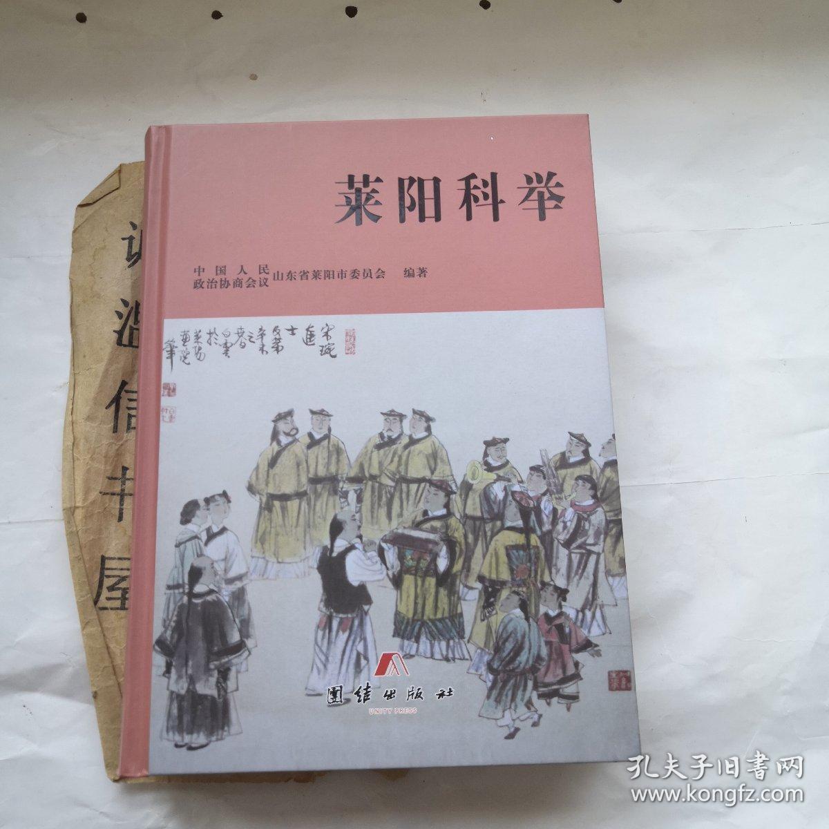 莱阳科举【内容有张氏科举、赵氏科举、左氏科举、姜氏科举、于氏科举、董氏科举、初氏科举、李氏科举、宋氏科举、咸氏科举等内容】