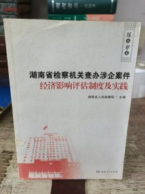 除虫护花—湖南省检查机关查办涉企案件经济影响评估制度及实践