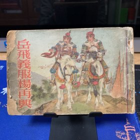 岳飞义服杨再兴 连环画 老版本 1955年