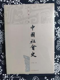吕思勉文集：中国社会史（平装）（定价 45 元）