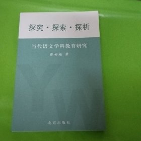 探究.探索.探析：当代语文学科教育研究