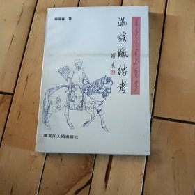 满族风俗考