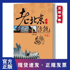 老北京的传说(续篇) 9787508067353