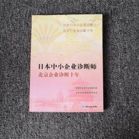 日本中小企业诊断师北京企业诊断十年