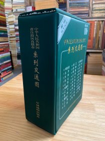 中华人民共和国省自治区直辖市系列交通图（共32张折叠）