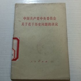 中国共产党中央委员会关于若干历史问题的决议