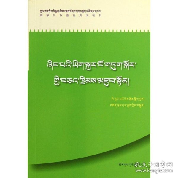 (藏文)农民信访法律指导 9787105113231
