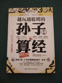 越玩越聪明的孙子算经