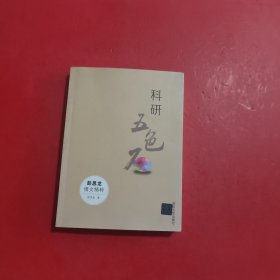 科研五色石：彭思龙博文精粹