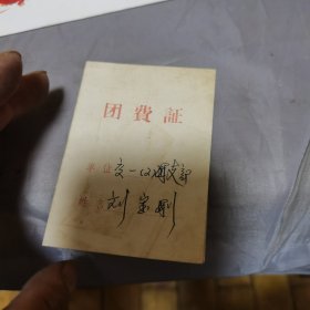 团费证