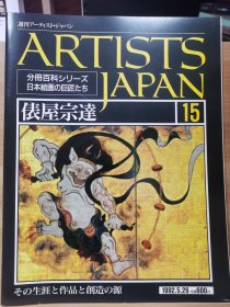 Artists Japan 15 俵屋宗达