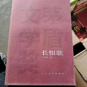 长恨歌茅盾文学奖获奖作品全集