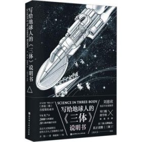 写给地球人的《三体》说明书(作者亲签版）