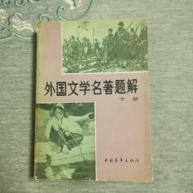 外国文学名著题解 下册