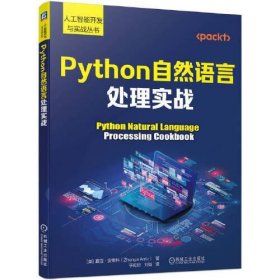 全新正版Python自然语言处理实战9787111725152