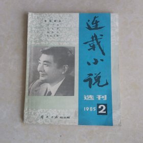 连载小说选刊（1985年第二期）