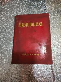 西藏常用中草药，1971年，一版一印