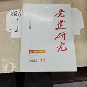 中共中央组织部主管 党建研究2022.11