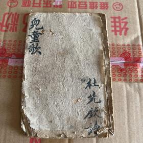 宣统元年木刻（儿童歌）完整一本，小儿启蒙学，