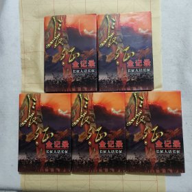 长征全记录3、4、8、9、10<五本合售>