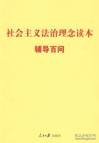 社会主义法治理念读本辅导百问