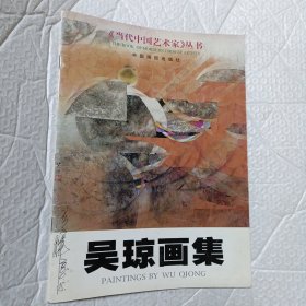 吴琼画集