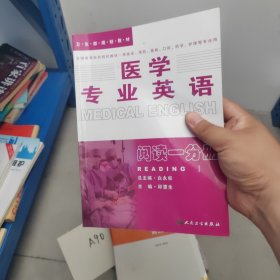 医学专业英语.阅读一分册：阅读1分册