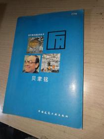 贝聿铭：国外著名建筑师丛书