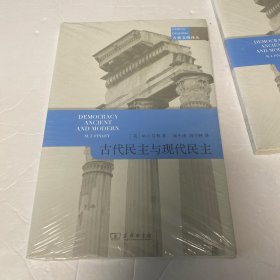 古代民主与现代民主