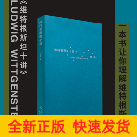 维特根斯坦十讲（浙江大学教授楼巍10堂哲学课，一本书让你理解维特根斯坦）