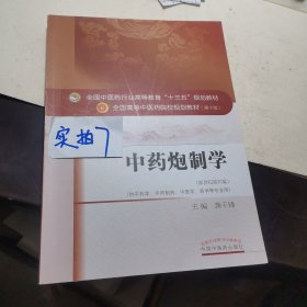 中药炮制学/全国中医药行业高等教育“十三五”规划教材