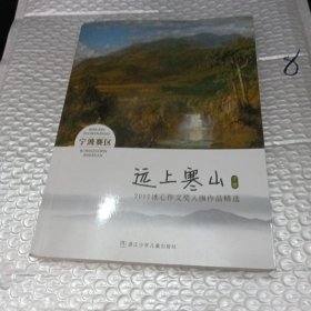 远上寒山 2017冰心作文奖入围作品精选