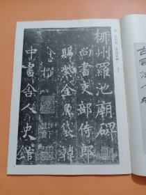 《书法》杂志——沈传师《罗池庙碑》（原大，全）；宋克《七姬权厝志》（真本，据丁敬旧藏本影印，后附两种不同的翻刻本，以便对比）；王壮弘：《七姬权厝志》及其翻刻本；庄新兴：清初的徽派篆刻；《书概》辨证思想初探；“侧锋辨误”之辨；砚的异称，方去疾书法篆刻赏析，赵古泥篆刻……