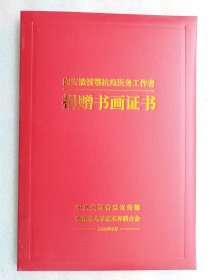 乡安徽援鄂抗疫医务工作者捐赠书画证书