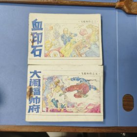 1985年 浙江连环画《飞狐外传》两册: 血印石、大闹福帅府 —— 包邮！