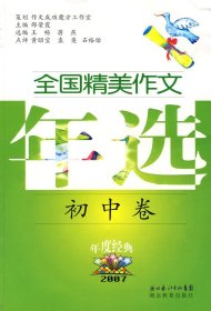 2006年全国精美作文年选.初中卷邵荣霞9787535146748湖北教育出版社