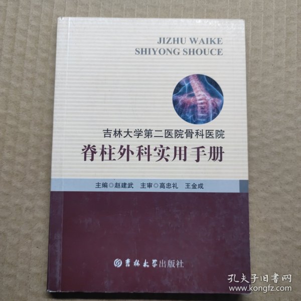 吉林大学第二医院骨科医院 : 脊柱外科实用手册